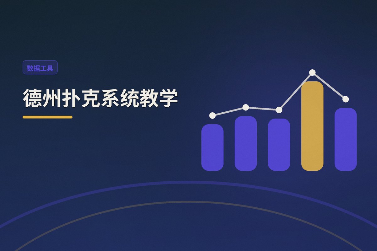 德州扑克教学教学示意图:分阶段课程、手牌复盘、学练结合、工具运用